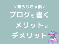 ブログを書くメリットとデメリット