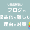 ブログ 収益化 難しい