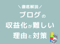 ブログ 収益化 難しい