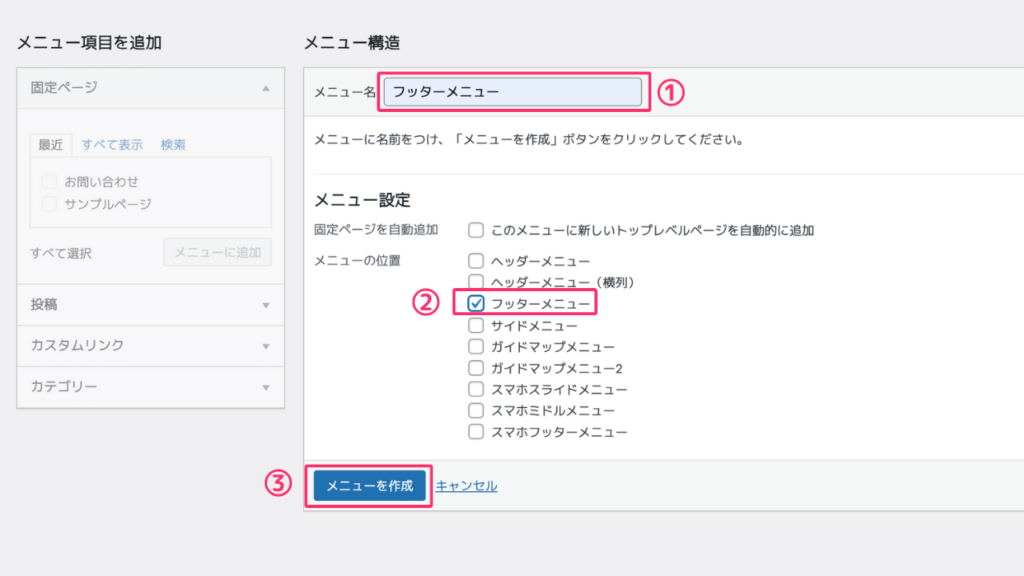 メニューの作成方法