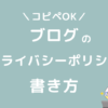 ブログのプライバシーポリシーと免責事項の書き方