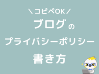 ブログのプライバシーポリシーと免責事項の書き方