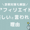 アフィリエイトが危ない・怪しいと言われる理由と詐欺対策