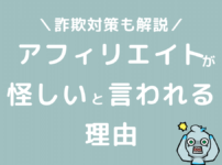 アフィリエイトが危ない・怪しいと言われる理由と詐欺対策