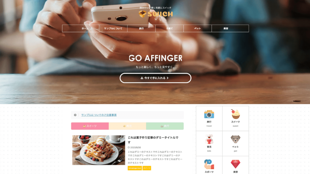 AFFINGERデモサイト