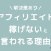 アフィリエイトブログは稼げないからやめとけと言われる理由