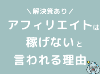 アフィリエイトブログは稼げないからやめとけと言われる理由