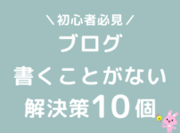 ブログ記事が書けない・書くことがない解決策