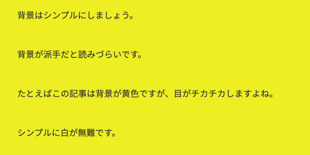 背景が派手な例