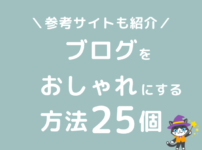 ブログのデザインをおしゃれにする方法