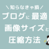 ブログに最適な画像サイズと容量と圧縮方法