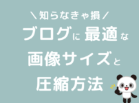 ブログに最適な画像サイズと容量と圧縮方法