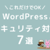 WordPressブログのセキュリティ対策