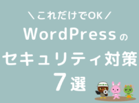 WordPressブログのセキュリティ対策