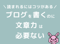 ブログを書くのに文章力は必要ない