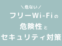 フリーWi-Fiの安全性は？危ない理由とセキュリティ対策