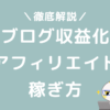 アフィリエイトの稼ぎ方ブログで収入を得る方法