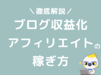 アフィリエイトの稼ぎ方ブログで収入を得る方法