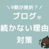 ブログが続かない理由と対策・割合は？