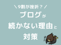 ブログが続かない理由と対策・割合は？