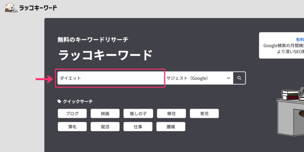 ラッコキーワードで検索する
