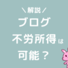 ブログの不労所得で生活できる？月5万を目指そう