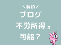 ブログの不労所得で生活できる？月5万を目指そう