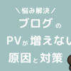 ブログのPVが増えない原因と対策