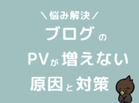 ブログのPVが増えない原因と対策