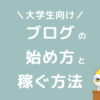 大学生向けブログの始め方と稼ぐ方法