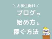 大学生向けブログの始め方と稼ぐ方法