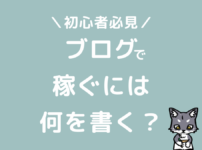 ブログ初心者が稼ぐには何を書く？