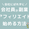 会社員が副業でアフィリエイトをする方法と確定申告で会社にばれない方法