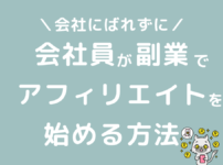 会社員が副業でアフィリエイトをする方法と確定申告で会社にばれない方法