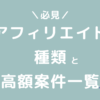 アフィリエイトの種類と高額案件一覧