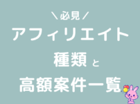 アフィリエイトの種類と高額案件一覧