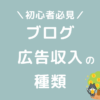 ブログ広告収入の種類おすすめはアフィリエイト