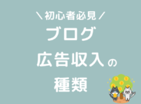 ブログ広告収入の種類おすすめはアフィリエイト