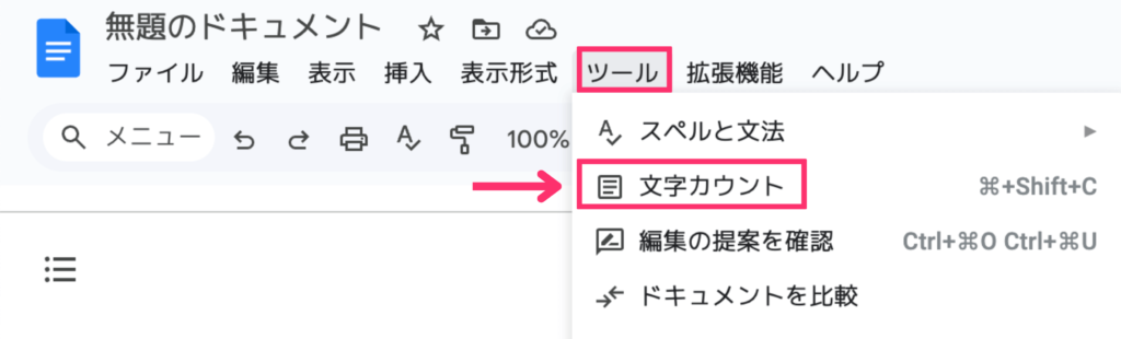 Googleドキュメントの文字数カウント方法