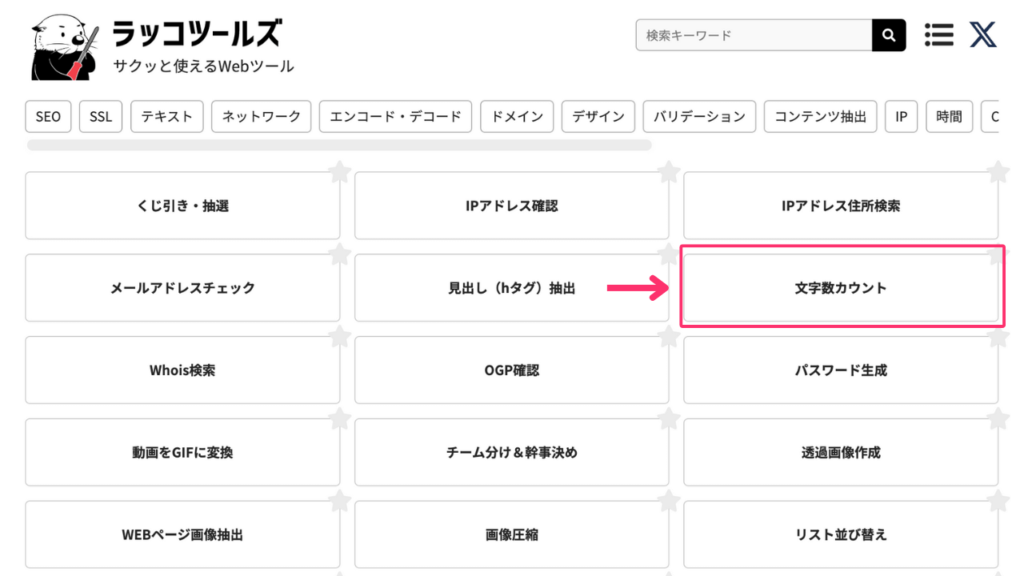 ラッコツールズ文字数カウント