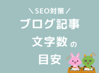 ブログ1記事の最適な文字数の目安