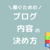 ブログの内容の決め方