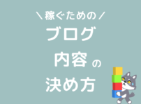 ブログの内容の決め方