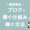 ブログで稼ぐ仕組みと稼ぎ方の方法