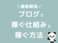 ブログで稼ぐ仕組みと稼ぎ方の方法