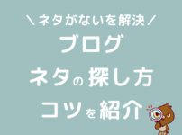 ブログネタがないを解決！探し方のコツ