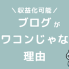 ブログがオワコンじゃない理由