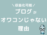 ブログがオワコンじゃない理由