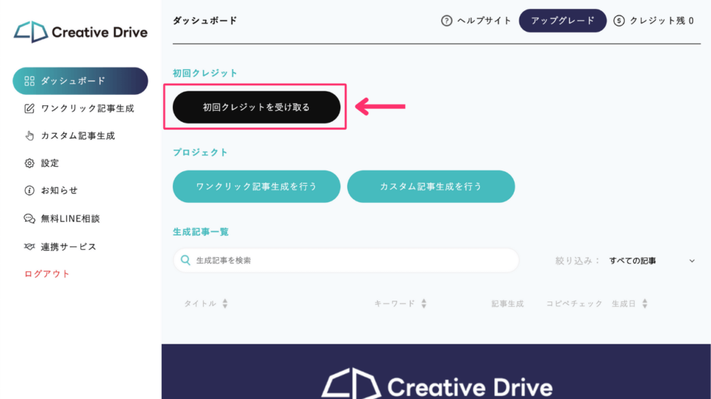 Creative Driveの初回クレジットを受け取る