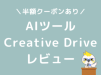 Creative Driveレビュー